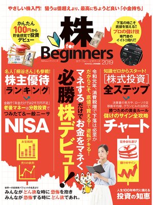 cover image of １００%ムックシリーズ　株 for Beginners2019